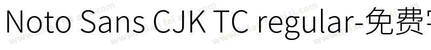 Noto Sans CJK TC regular字体转换